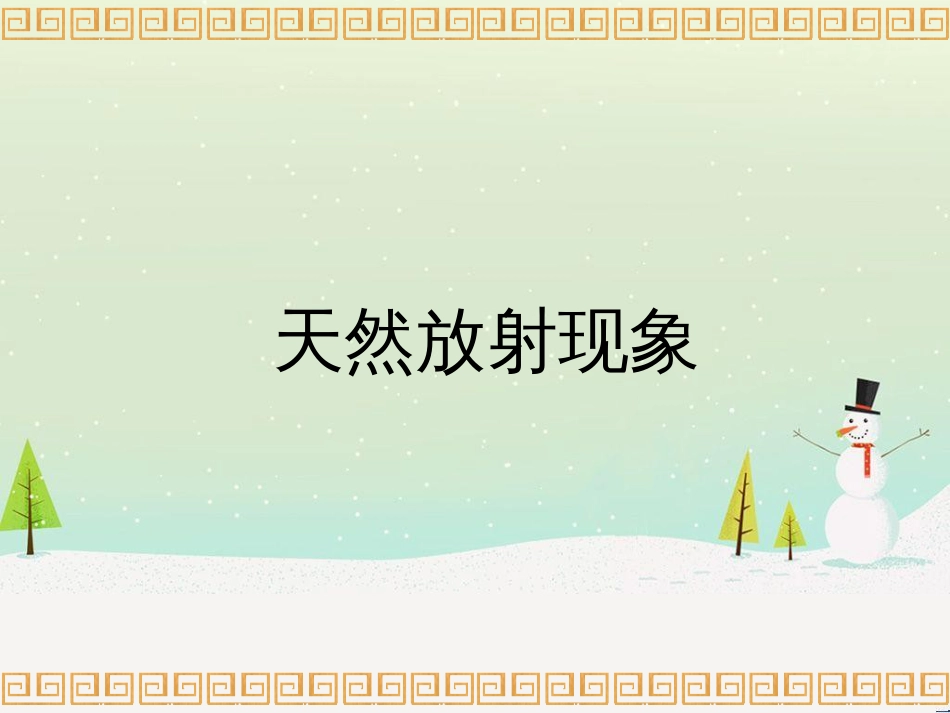 高考物理一轮复习 波的形成与传播课件 (9)_第1页