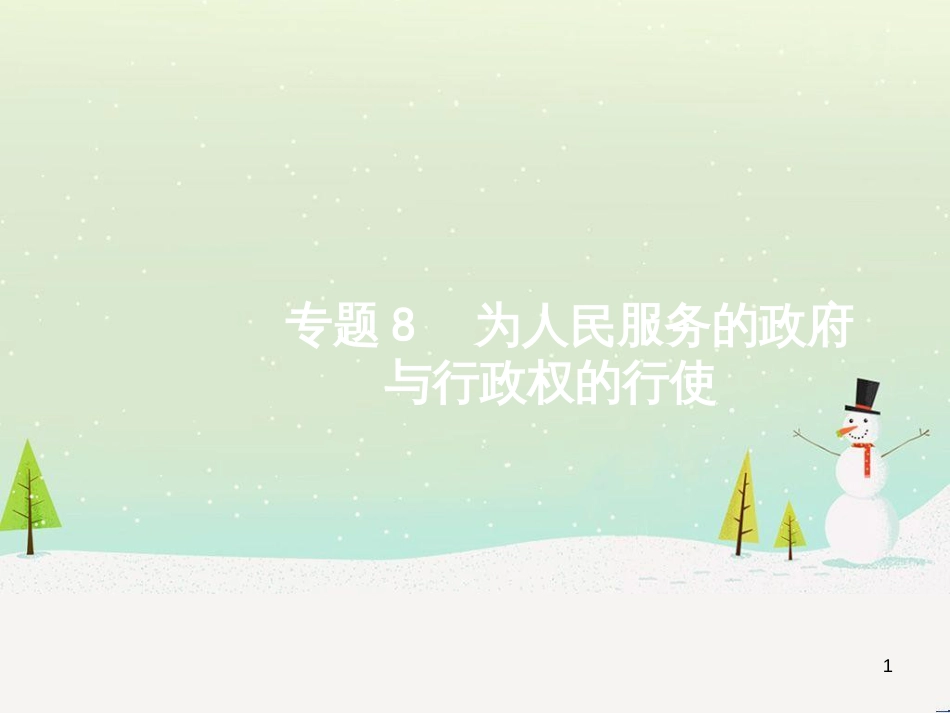 高考政治二轮复习 专题1 神奇的货币与多变的价格课件 新人教版必修1 (22)_第1页