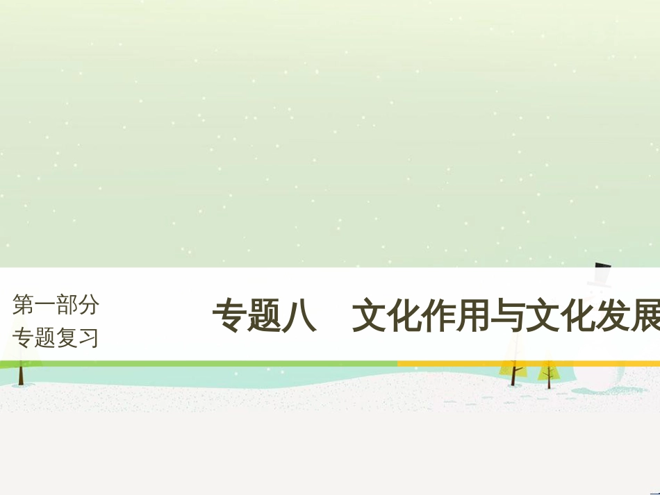 高考政治二轮复习 第二部分 考前增分策略 专题二 评分细则研读课件 (24)_第1页