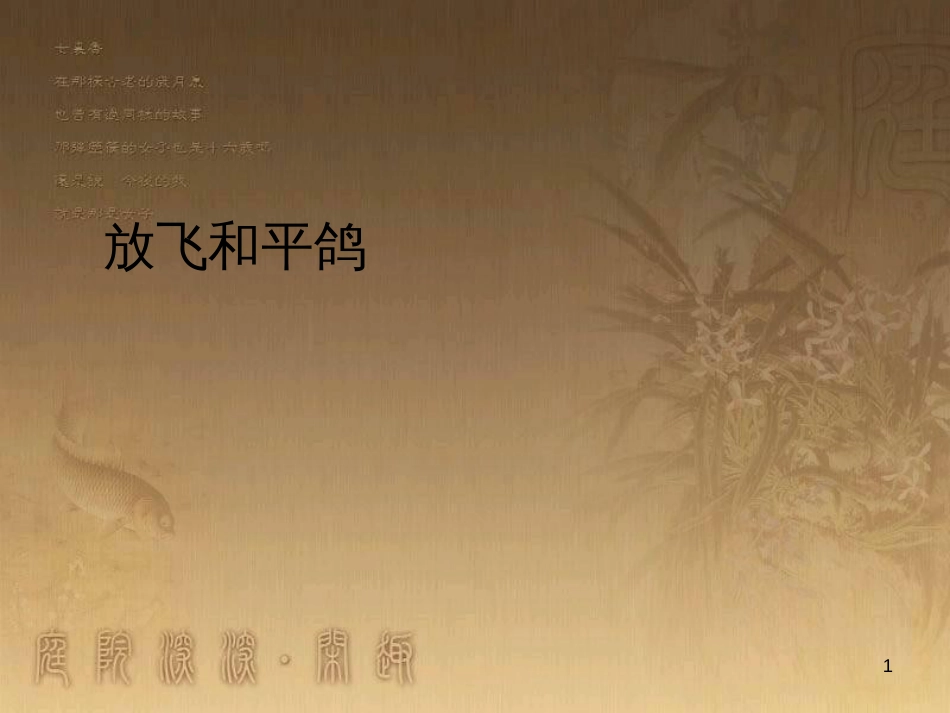 六年级品德与社会下册 第三单元 同在一片蓝天下 第2课 放飞和平鸽课件2 新人教版_第1页