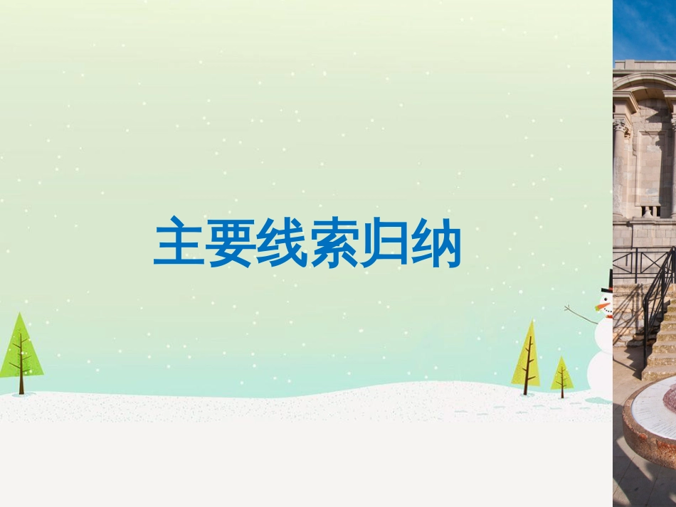 高考地理二轮总复习 微专题1 地理位置课件 (651)_第3页