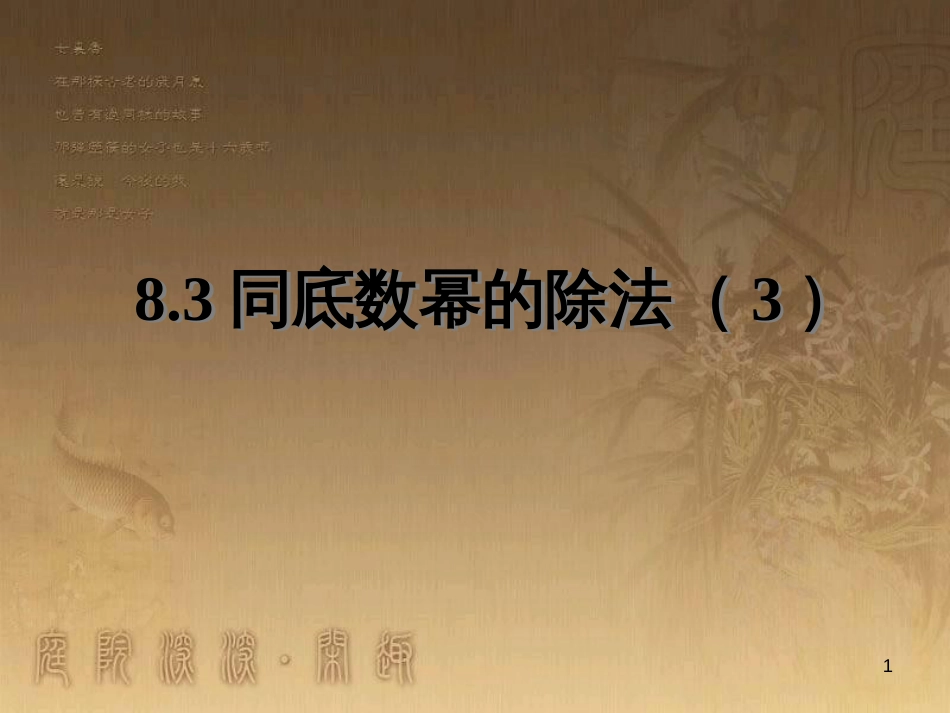 七年级数学下册 8.3 同底数幂的除法课件3 （新版）苏科版_第1页