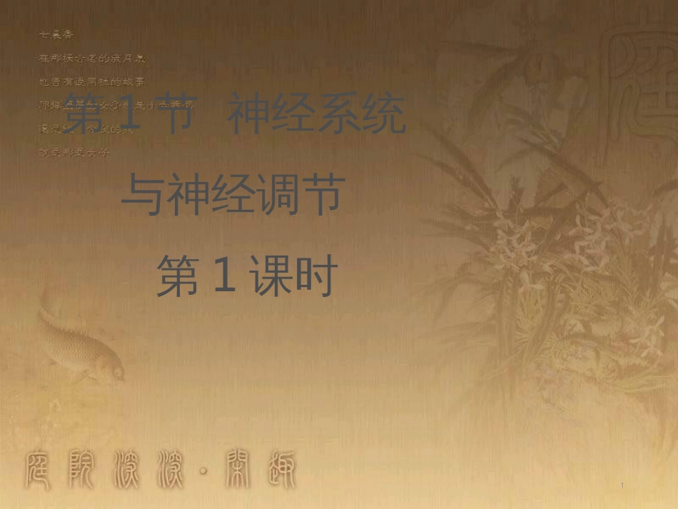 七年级生物下册 12.1《神经系统与神经调节》（第1课时）课件 北师大版_第1页