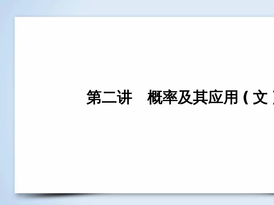 高考数学大二轮复习 第1部分 专题1 集合、常用逻辑用语等 第1讲 集合与常用逻辑用语课件 (13)_第2页