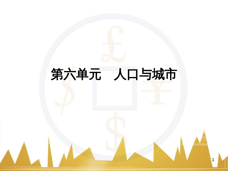 高三化学一轮总复习 有机化学基础（第4课时）高分子化合物与有机合成课件（选修5） (243)_第1页
