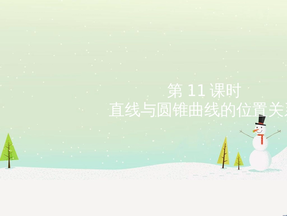 高考地理二轮总复习 微专题1 地理位置课件 (294)_第1页