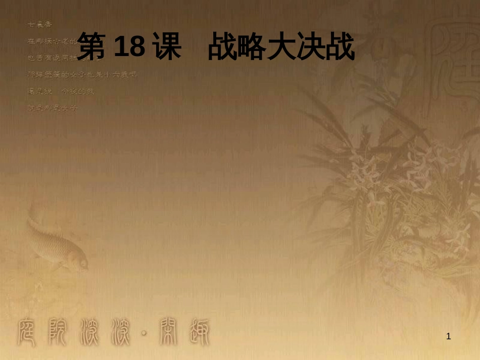 八年级历史上册 第一单元 5 八国联军侵华战争课件 新人教版 (18)_第1页