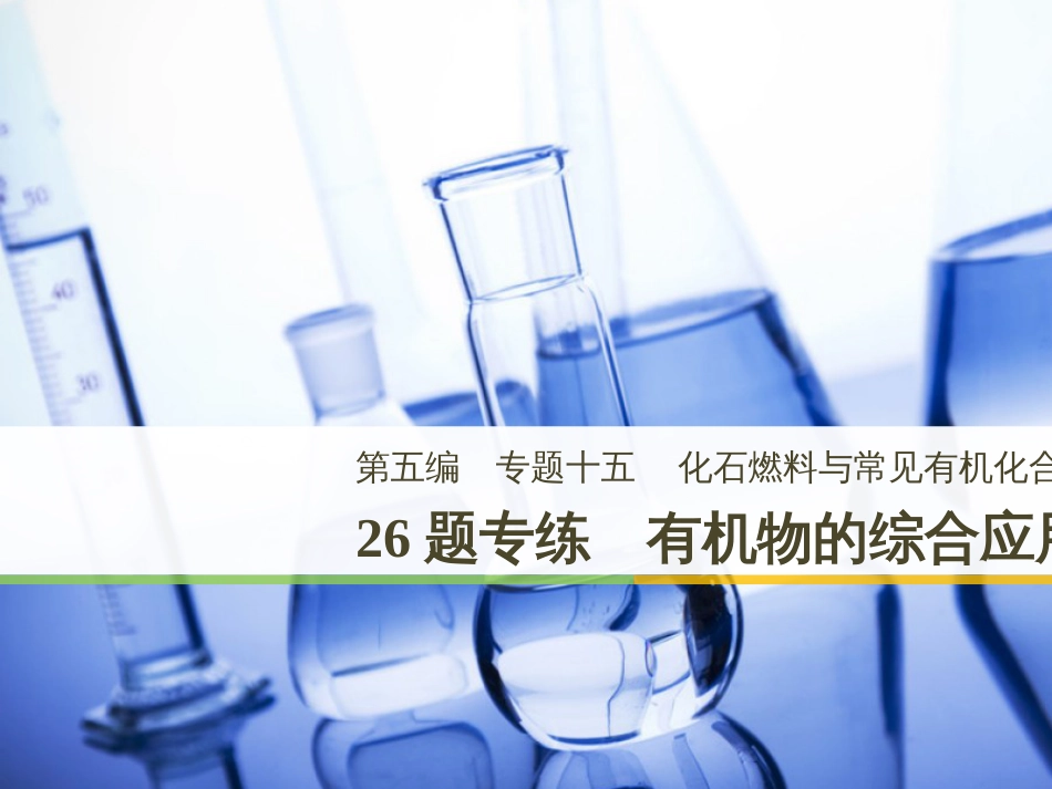 高考化学二轮增分策略 26题专练 有机物的综合应用课件 (1)_第1页