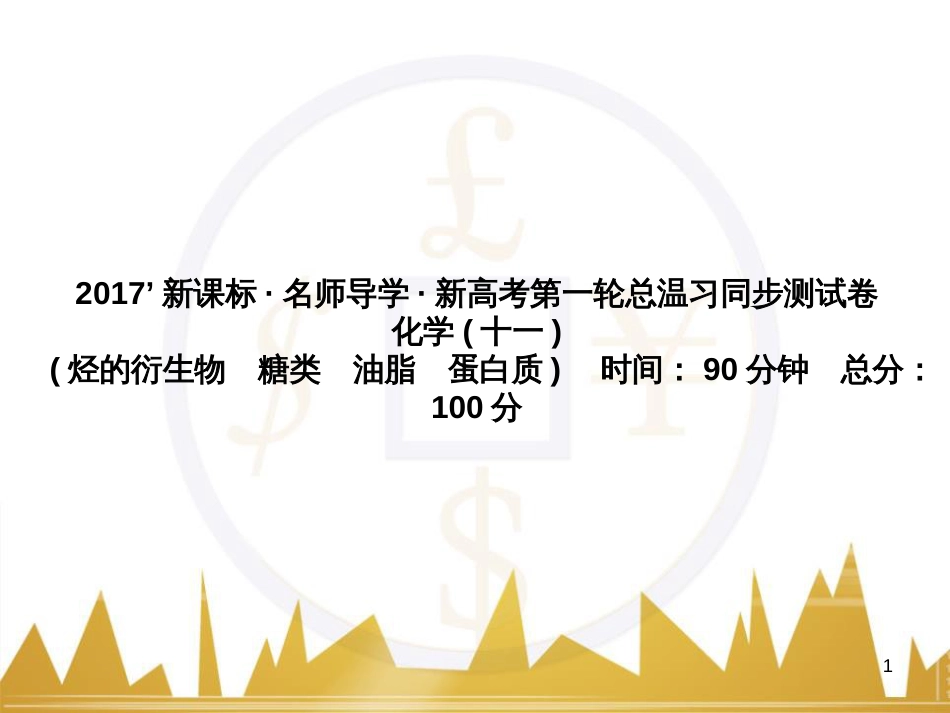 高三化学一轮总复习 有机化学基础（第4课时）高分子化合物与有机合成课件（选修5） (369)_第1页