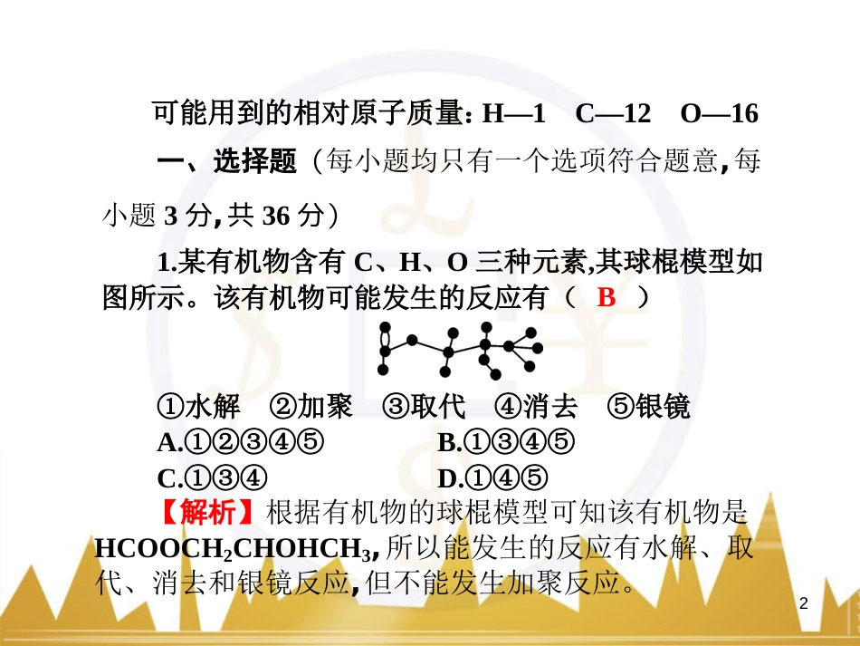 高三化学一轮总复习 有机化学基础（第4课时）高分子化合物与有机合成课件（选修5） (369)_第2页