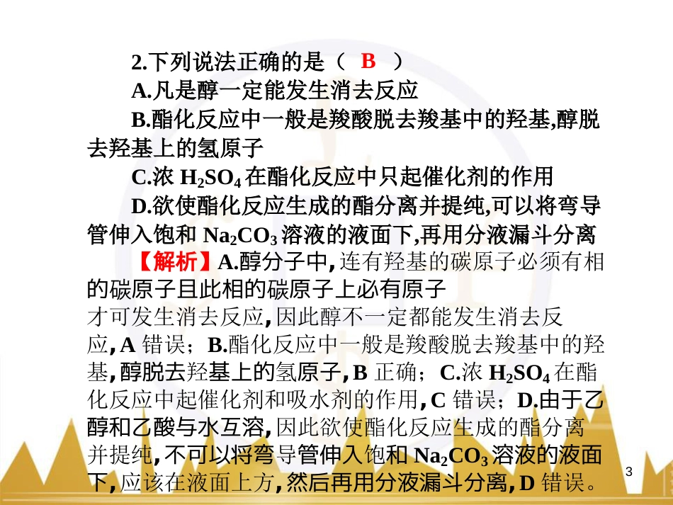 高三化学一轮总复习 有机化学基础（第4课时）高分子化合物与有机合成课件（选修5） (369)_第3页