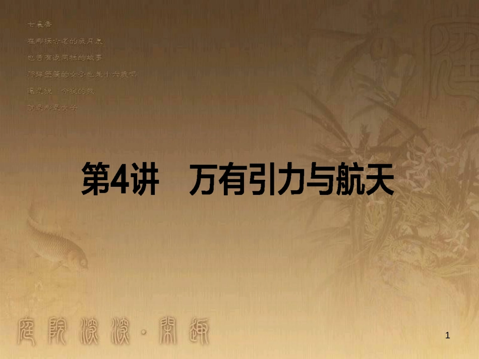 高考政治一轮复习 4.4.2 实现人生的价值课件 新人教版必修4 (86)_第1页