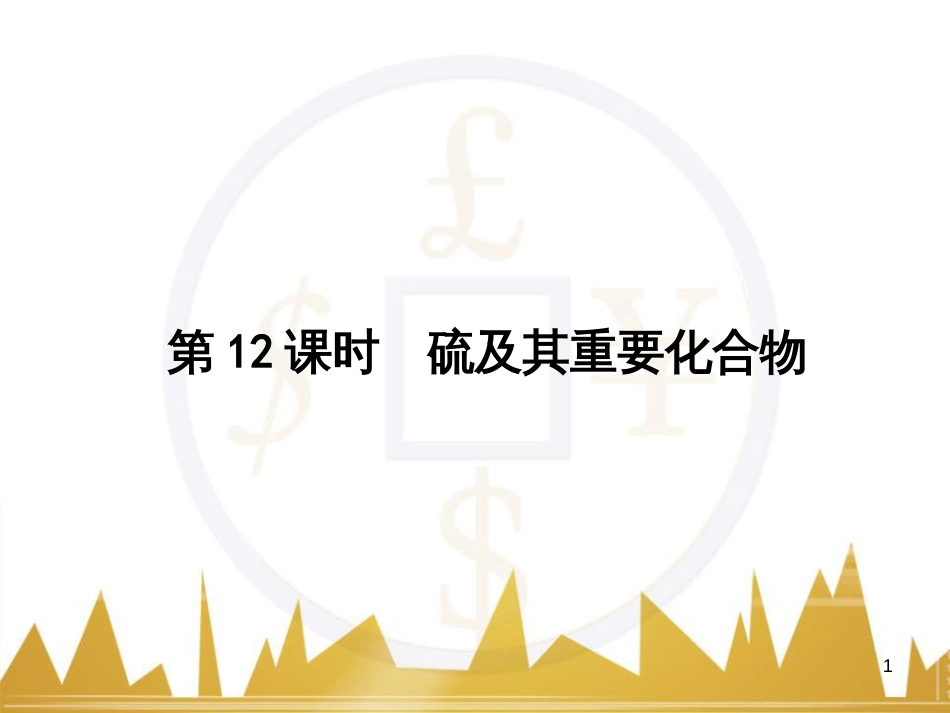高三化学一轮总复习 有机化学基础（第4课时）高分子化合物与有机合成课件（选修5） (339)_第1页