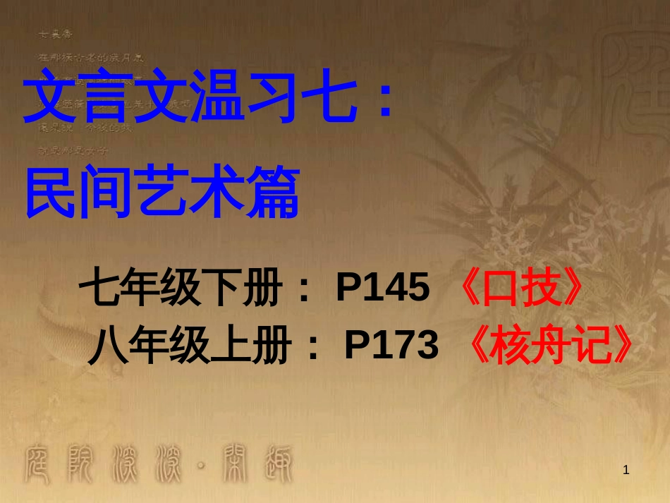 中考语文 文言文复习专题《醉翁亭记》课件 (16)_第1页
