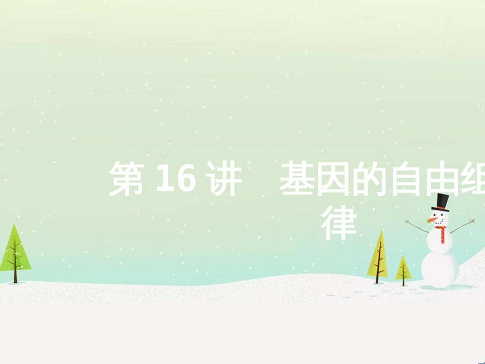 高考地理二轮总复习 微专题1 地理位置课件 (493)_第1页