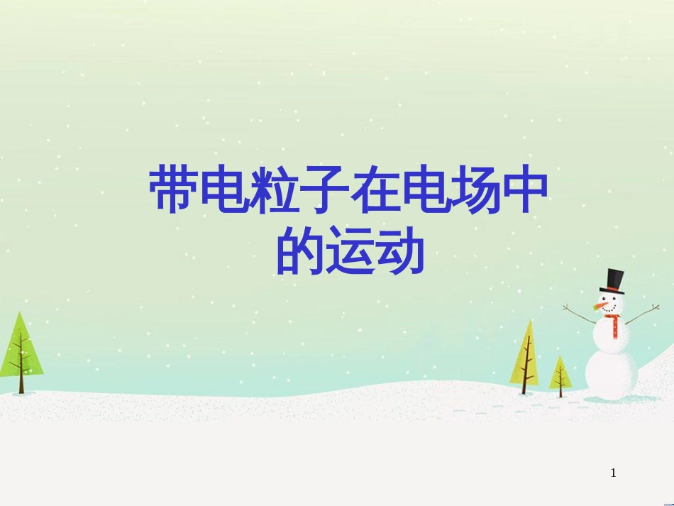 高考物理一轮复习 波的形成与传播课件 (50)_第1页