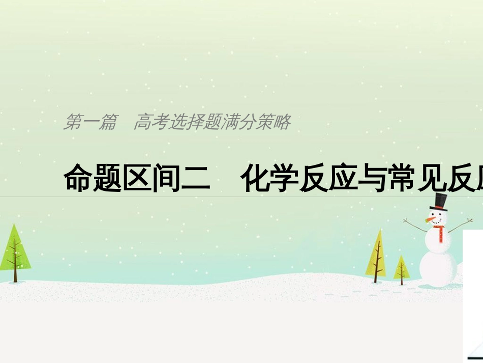 高考地理二轮总复习 微专题1 地理位置课件 (705)_第1页