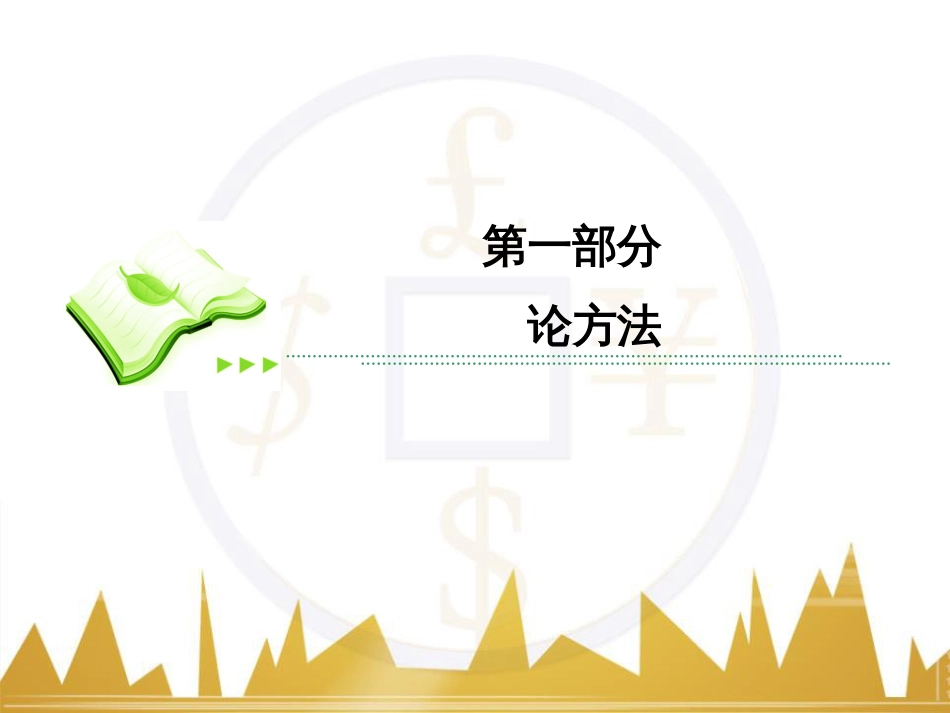 高考数学二轮专题复习 第一部分 论方法 专题5 选择题、填空题解法6课件 理 (27)_第1页