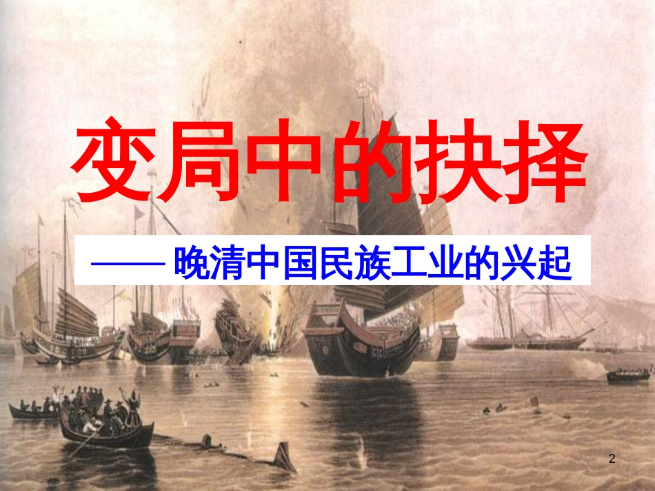 高考历史总复习 专题 八国联军侵华战争课件 人民版 (7)_第2页