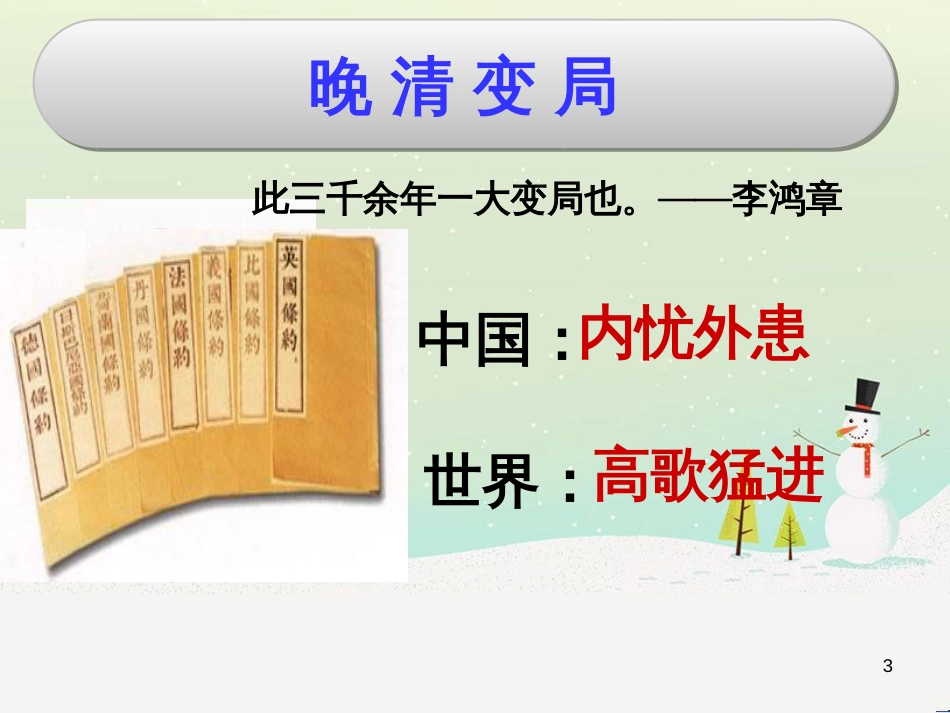 高考历史总复习 专题 八国联军侵华战争课件 人民版 (7)_第3页