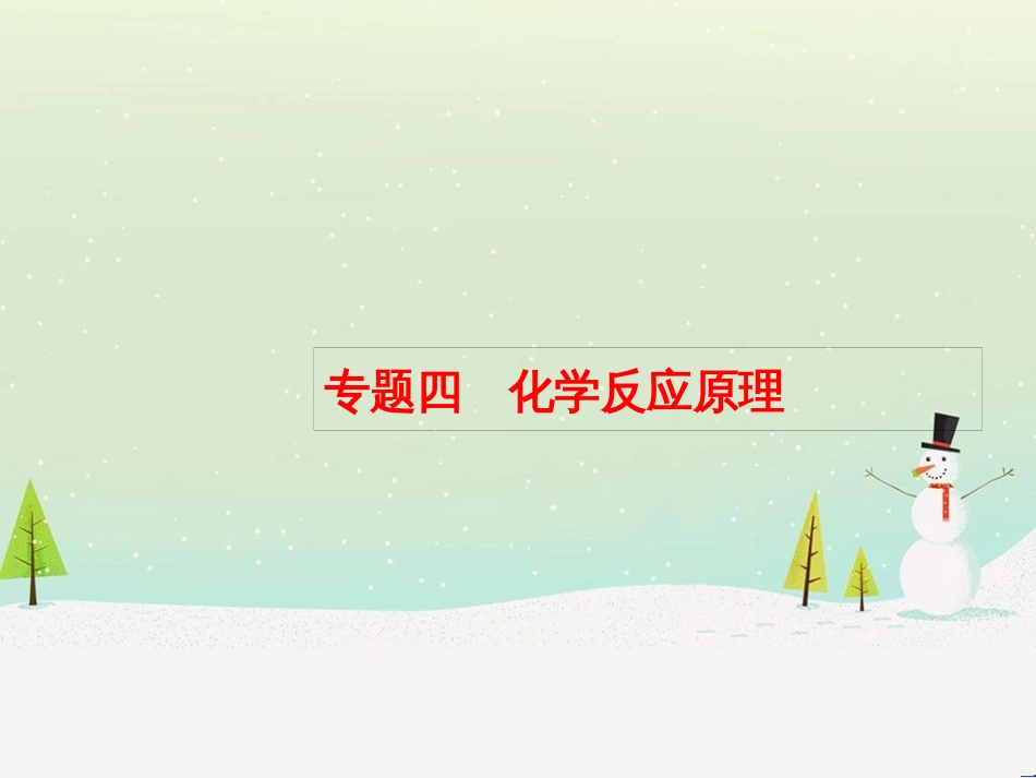 高考化学大二轮复习 第二部分 试题强化突破 25 有机推断(第26题)课件 (41)_第1页