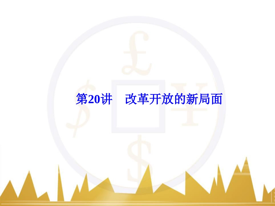 高考历史一轮总复习 专题总结6 人类科技智慧与文艺才华的璀璨成果课件 (9)_第1页