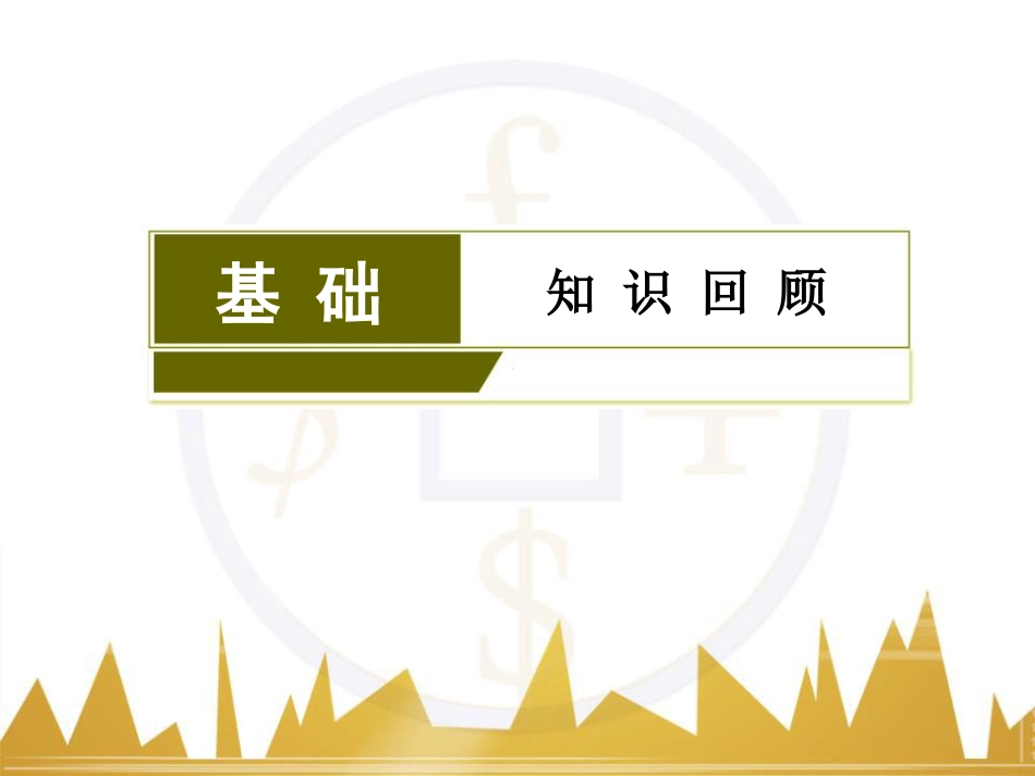 高考历史一轮总复习 专题总结6 人类科技智慧与文艺才华的璀璨成果课件 (9)_第3页