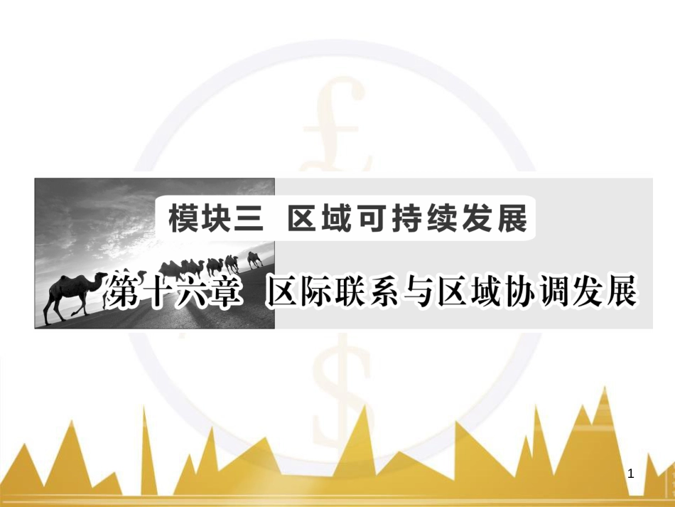 高三化学一轮总复习 有机化学基础（第4课时）高分子化合物与有机合成课件（选修5） (25)_第1页