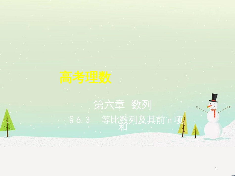 高考地理二轮总复习 微专题1 地理位置课件 (230)_第1页
