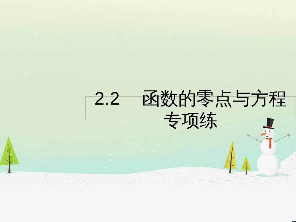 高考数学二轮复习 第一部分 数学方法、思想指导 第1讲 选择题、填空题的解法课件 理 (493)_第1页