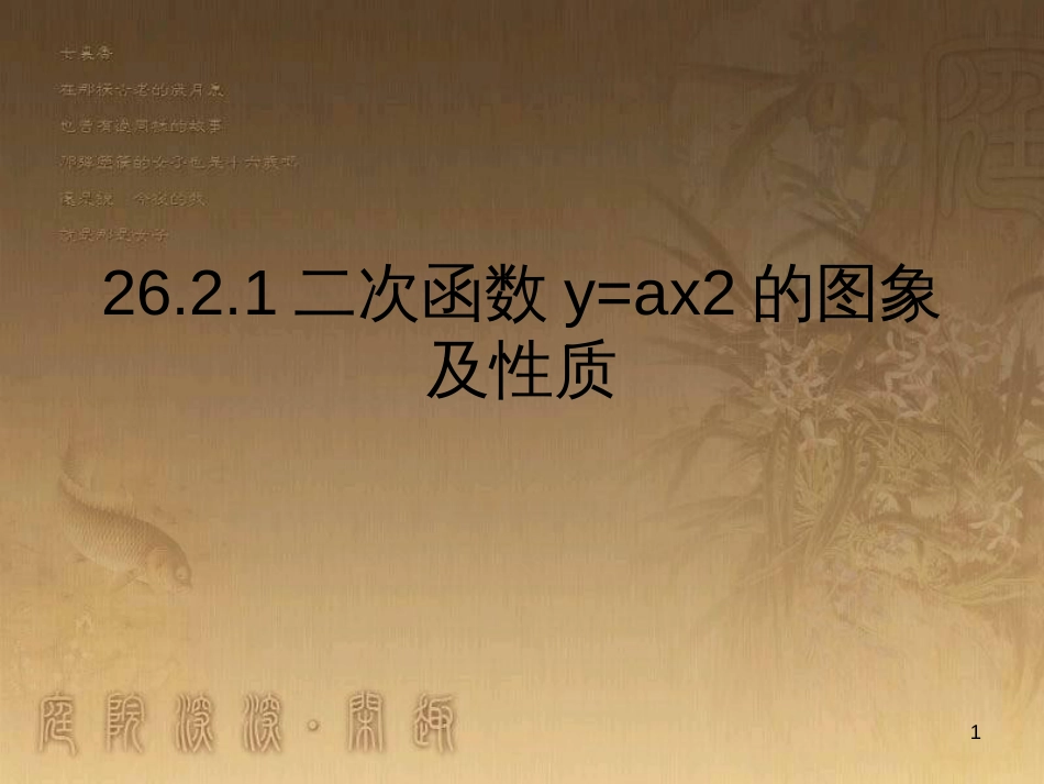 九年级数学下册 26.2.1 二次函数y=ax2的图象及性质课件2 （新版）华东师大版_第1页