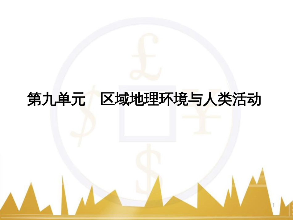 高三化学一轮总复习 有机化学基础（第4课时）高分子化合物与有机合成课件（选修5） (235)_第1页