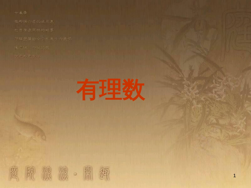七年级数学上册 2.1 正数与负数素材3 （新版）苏科版_第1页