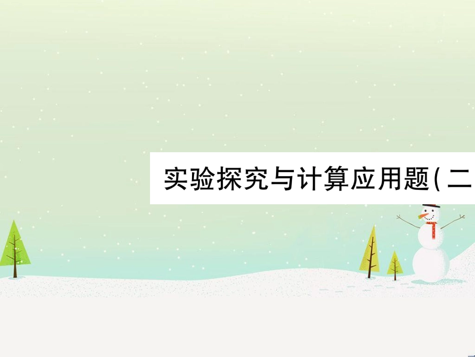 高考数学二轮复习 第一部分 数学方法、思想指导 第1讲 选择题、填空题的解法课件 理 (97)_第1页