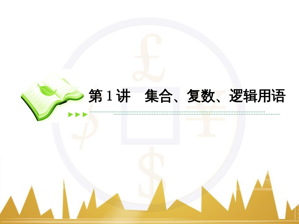 高考数学二轮专题复习 第一部分 论方法 专题5 选择题、填空题解法6课件 理 (2)_第2页