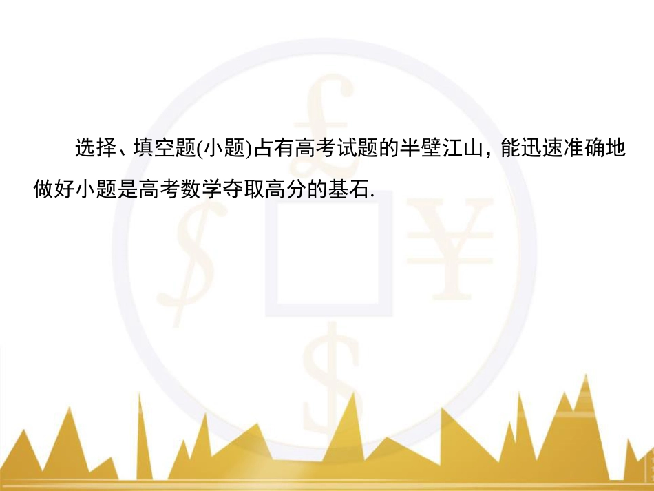 高考数学二轮专题复习 第一部分 论方法 专题5 选择题、填空题解法6课件 理 (2)_第3页
