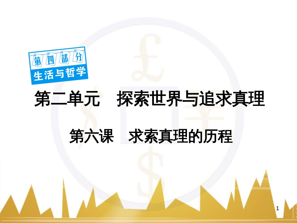 高中语文 异彩纷呈 千姿百态 传记体类举隅 启功传奇课件 苏教版选修《传记选读》 (301)_第1页