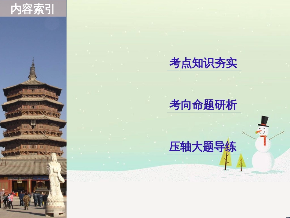 高考历史二轮复习 板块二 近代史部分 专题八 近代中国反侵略求民主的潮流课件 (4)_第3页
