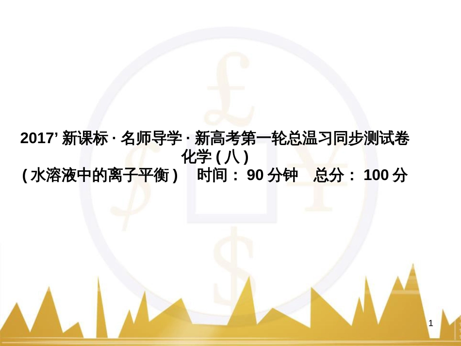 高三化学一轮总复习 有机化学基础（第4课时）高分子化合物与有机合成课件（选修5） (358)_第1页