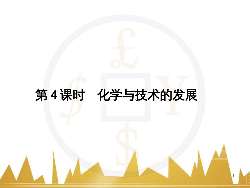 高三化学一轮总复习 有机化学基础（第4课时）高分子化合物与有机合成课件（选修5） (377)_第1页
