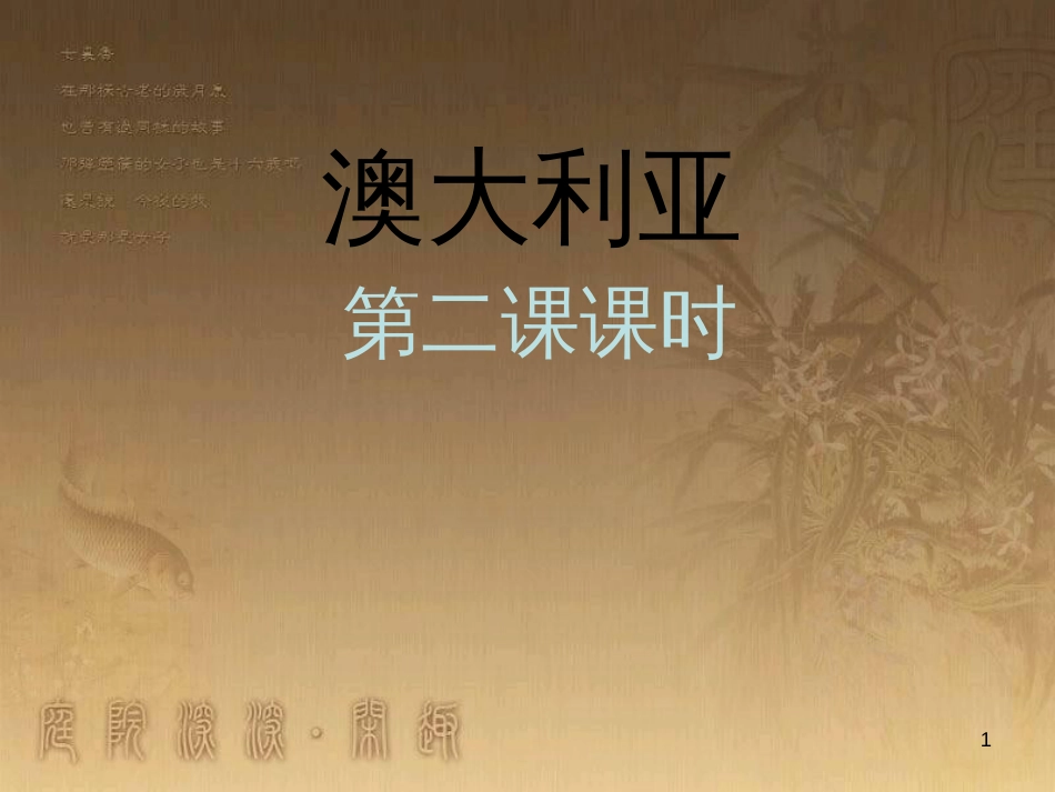 七年级地理下册 8.4 澳大利亚（第2课时）课件 （新版）新人教版_第1页
