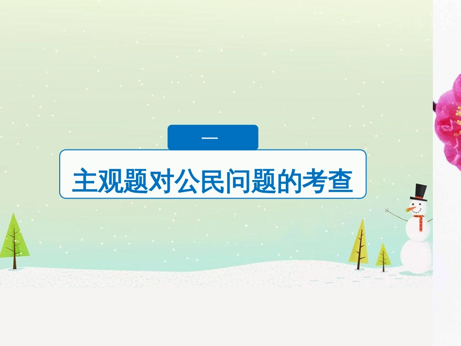 高考政治二轮复习 第二部分 考前增分策略 专题二 评分细则研读课件 (5)_第3页
