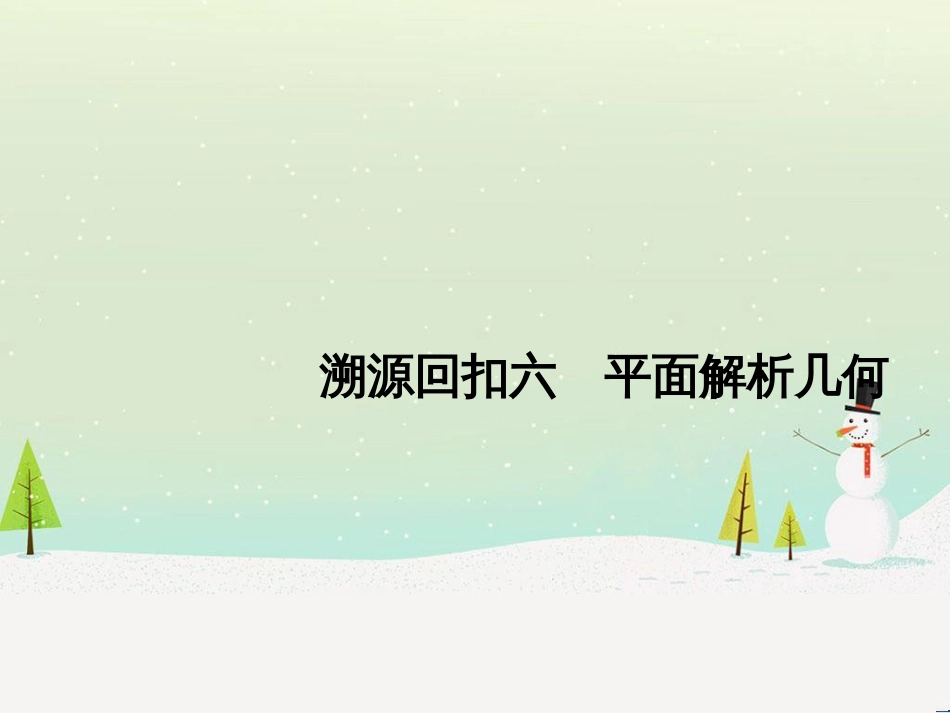 高考地理二轮总复习 微专题1 地理位置课件 (452)_第1页