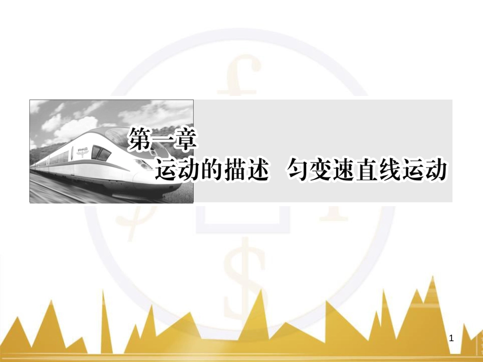 高考物理一轮复习 专题一 力与直线运动课件 (229)_第1页