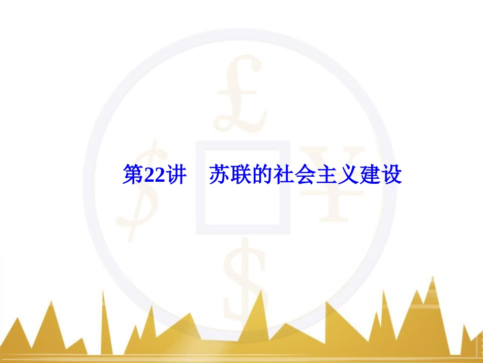 高考历史一轮总复习 专题总结6 人类科技智慧与文艺才华的璀璨成果课件 (26)_第1页