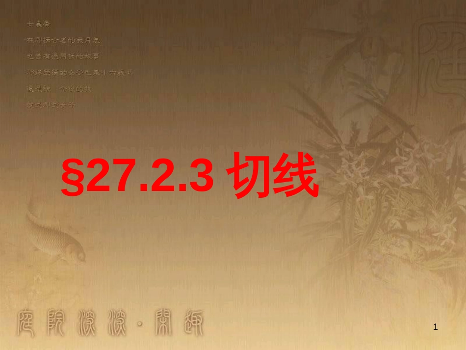 九年级数学下册 27.2.3 切线课件 （新版）华东师大版_第1页