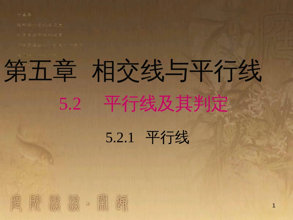 七年级数学下册 5.2 平行线及其判定 5.2.1 平行线教学课件 （新版）新人教版_第1页