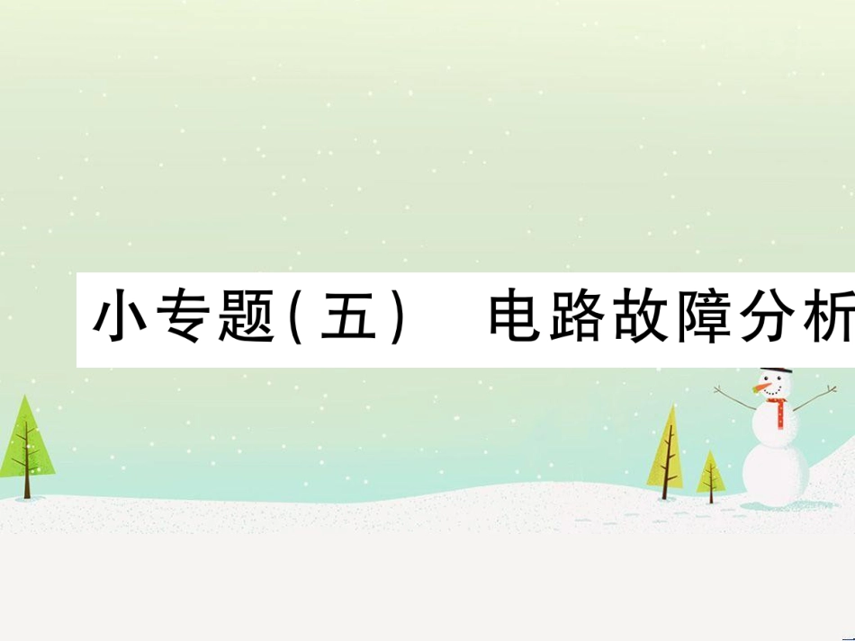 高考数学二轮复习 第一部分 数学方法、思想指导 第1讲 选择题、填空题的解法课件 理 (89)_第1页