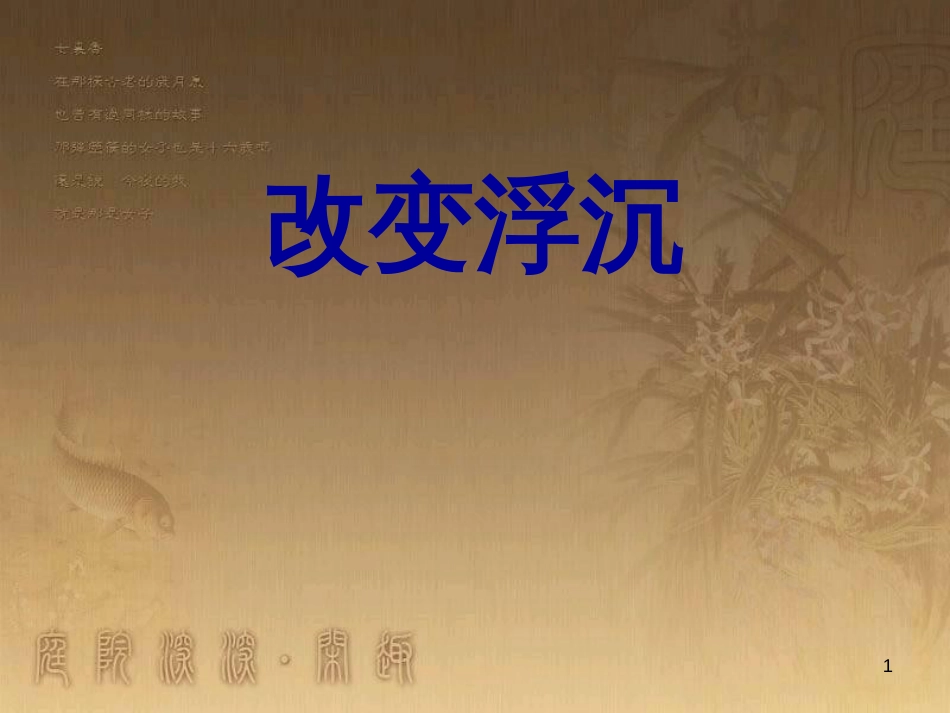 三年级科学上册 4.3 改变浮和沉课件1 青岛版五四制_第1页