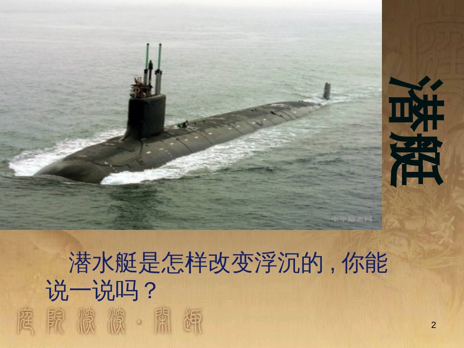 三年级科学上册 4.3 改变浮和沉课件1 青岛版五四制_第2页